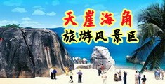 美女尻屄网站海南三亚-天崖海角旅游风景区